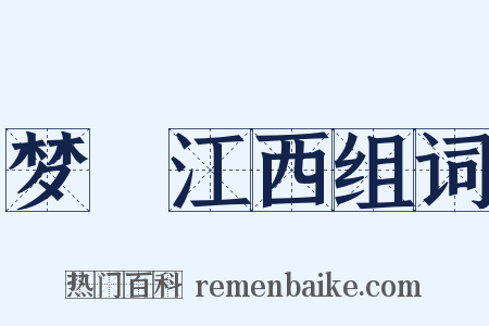 梦迴江西组词是什么意思的图片